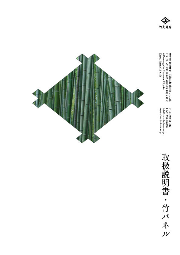 取扱説明書 • 竹パネル
