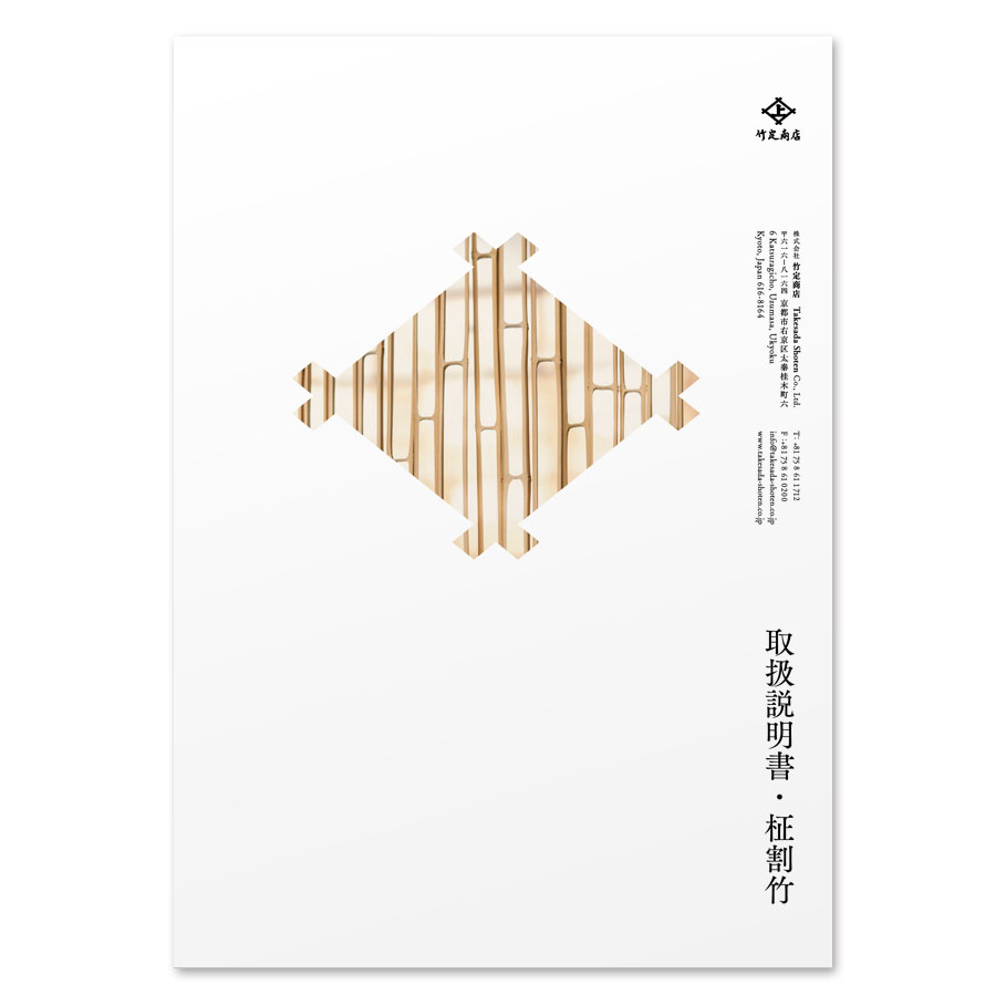 取扱説明書 • 柾割竹